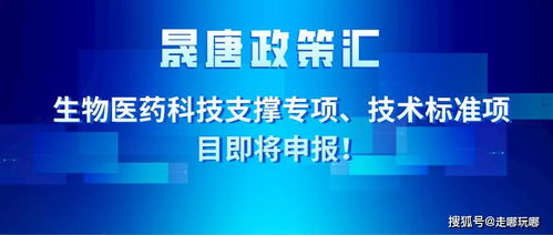 晟唐孵化器 生物醫(yī)藥科技支撐專項 技術(shù)標(biāo)準項目即將申報